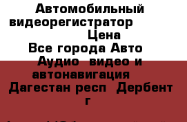 Автомобильный видеорегистратор Car camcorder GS8000L › Цена ­ 2 990 - Все города Авто » Аудио, видео и автонавигация   . Дагестан респ.,Дербент г.